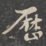 历