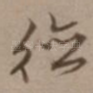 德