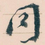 同