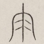 雨