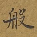 般