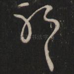 耶