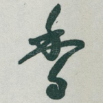 香