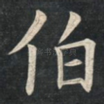伯