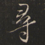 寻