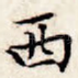 西