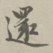 还