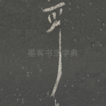 耳
