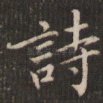 诗