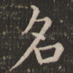 名