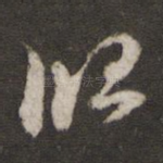 归