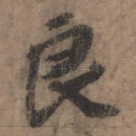 良