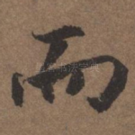 而