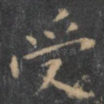 受