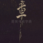 章