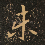 未