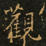 觀