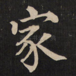 家