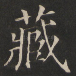 藏
