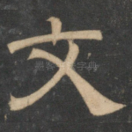 文