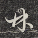 林