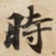 時