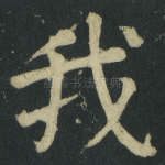 我