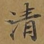 清