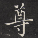 尊