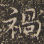 祸