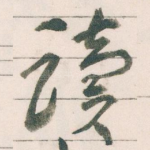 读