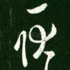 耿