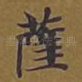 萨
