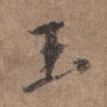玉