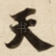 天