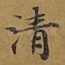 清