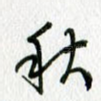 秋