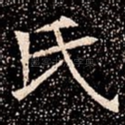 氏