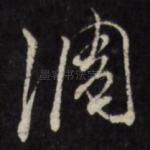 凋
