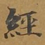 经