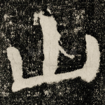 山