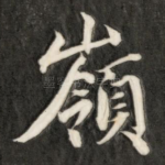 岭