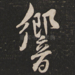 响