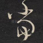 当