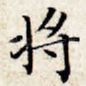 将