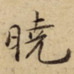 曉
