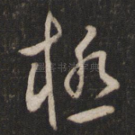 极
