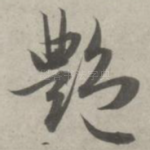 艳