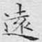 远