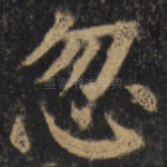 忽